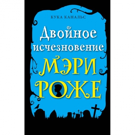 Приключения. Детективы, книга Двойное исчезновение Мэри Роже купить по скидке