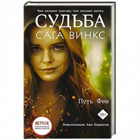 Зарубежное фэнтези, книга Судьба: сага Винкс. Путь феи купить по скидке