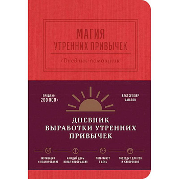 Магия утренних привычек. Дневник-помощник (гранат)