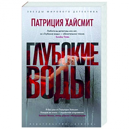 Классика зарубежного детектива, книга Глубокие воды купить по скидке