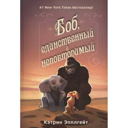 Повести и рассказы о животных, книга Боб,единственный и неповторимый купить по скидке
