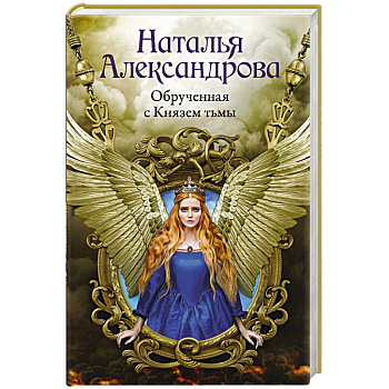Обрученная с Князем тьмы