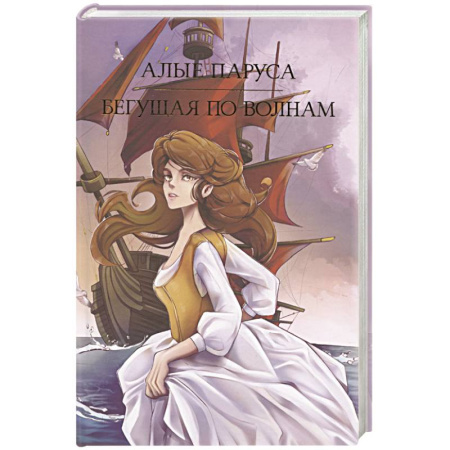 Русская классика, книга Алые паруса. Бегущая по волнам купить по скидке