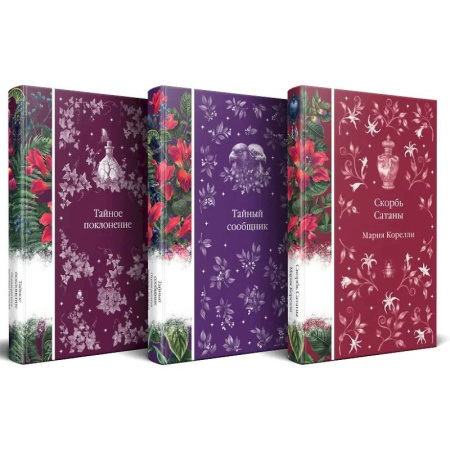 Зарубежная классика, книга Набор 'Мистические истории (комплект из 3 книг: Скорбь Сатаны + Тайный сообщник + Тайное поклонение) купить по скидке