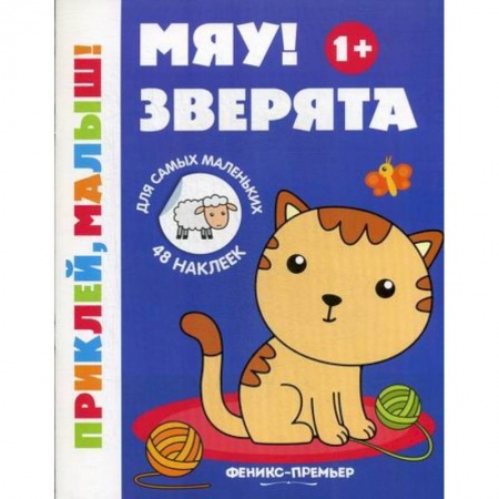 Знакомство с миром, развитие малыша, книга Мяу! Зверята купить по скидке