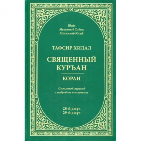 Коран, книга Тафсир Хилал.Священный Куръан.Коран.28-й джуз,29-й джуз.Смысловой перевод и подробное толковани купить по скидке