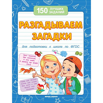 Разгадываем загадки. Для подготовки к школе