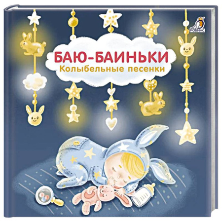 Песенки, потешки, книга Баю-Баиньки:  колыбельные песенки купить по скидке
