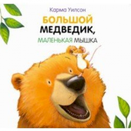 Знакомство с миром, развитие малыша, книга Большой медведик, маленькая мышка купить по скидке