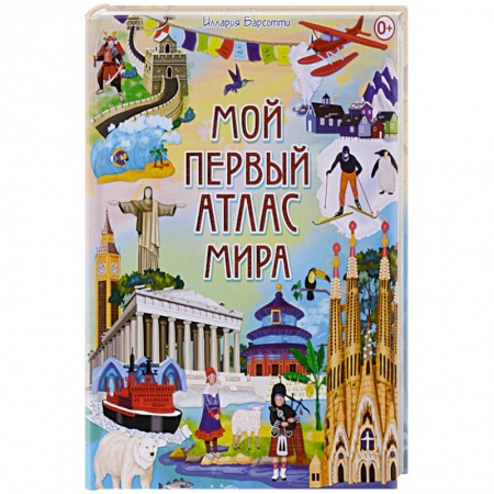 Человек. Земля. Вселенная, книга Мой первый атлас мира купить по скидке