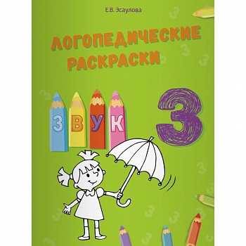 Логопедические раскраски.Звук З