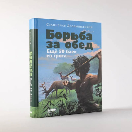 Нетрадиционные исторические теории и гипотезы, книга Борьба за обед. Еще 50 баек из грота купить по скидке