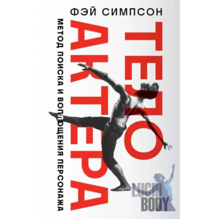 Кино. Киноискусство, книга Тело актера. Метод поиска и воплощения персонажа купить по скидке