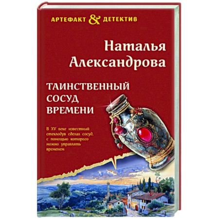 Отечественный женский детектив, книга Таинственный сосуд времени купить по скидке
