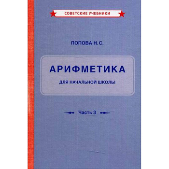 Учебник арифметики для начальной школы