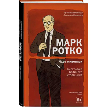 Марк Ротко. Чудо живописи. Биография великого художника
