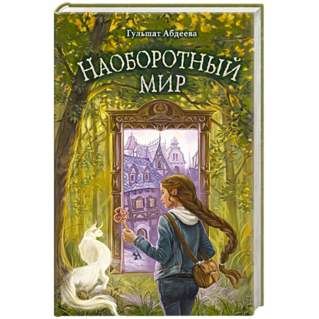 Мистика. Фантастика. Фэнтези, книга Наоборотный мир купить по скидке