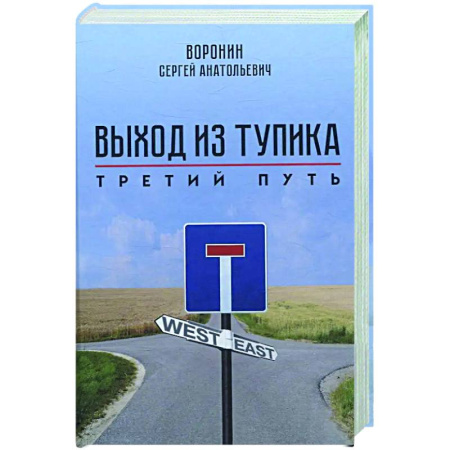 Политика, книга Выход из тупика. Третий путь купить по скидке