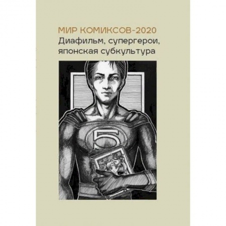 Комиксы. Манга, книга Мир комиксов-2020. Диафильм, супергерои, японская субкультура купить по скидке