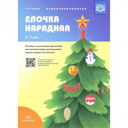 Коррекционная педагогика, книга Елочка нарядная. Пособие с магнитными картинками для автоматизации произношения звуков купить по скидке