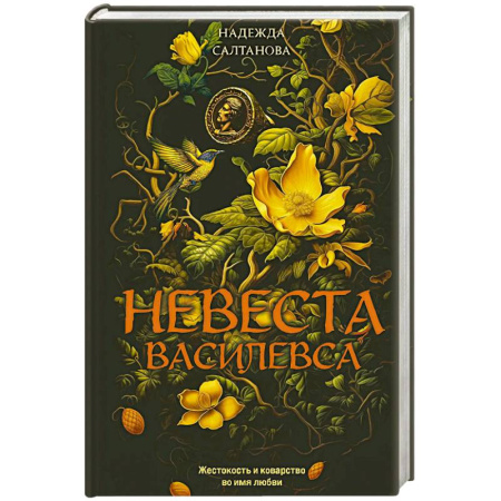 Триллеры, книга Невеста Василевса купить по скидке