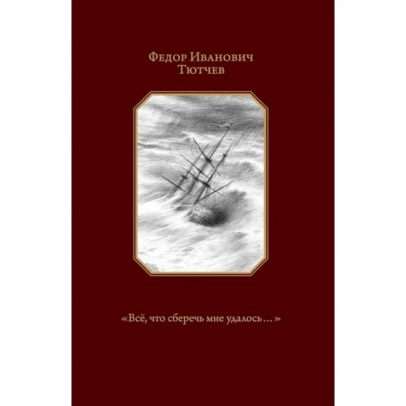 Русская поэзия, книга 'Всё, что сберечь мне удалось...' купить по скидке