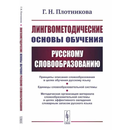 Общее языкознание, книга Лингвометодические основы обучения русскому словообразованию купить по скидке