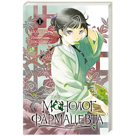 Комиксы. Манга, книга Монолог фармацевта. Книга 1 купить по скидке