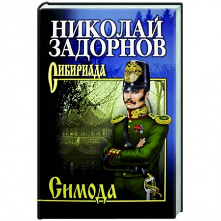 Русская классика, книга Симода купить по скидке