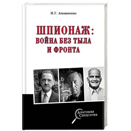 История войн, книга Шпионаж: война без тыла и фронта купить по скидке