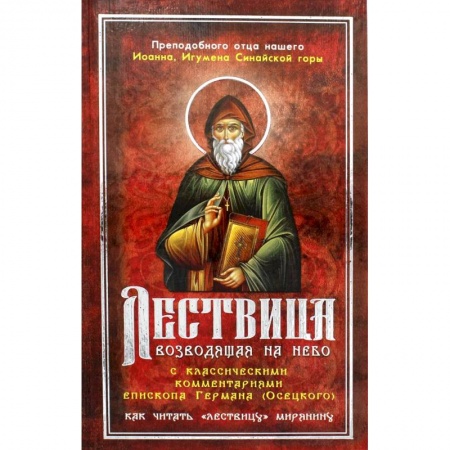 Книги, книга Лествица, возводящая на Небо, с классическими комментариями игумена Германа (Осецкого) Как читать 'Лествицу' мирянину купить по скидке