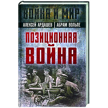Позиционная война