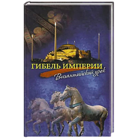Общие работы по всемирной истории, книга Гибель империи. Византийский урок купить по скидке