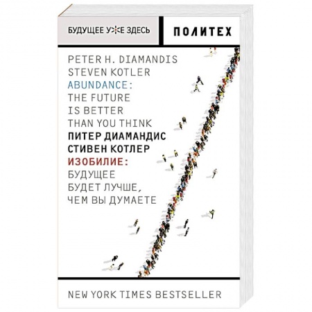 Естествознание. История естественных наук, книга Изобилие. Будущее будет лучше, чем вы думаете купить по скидке