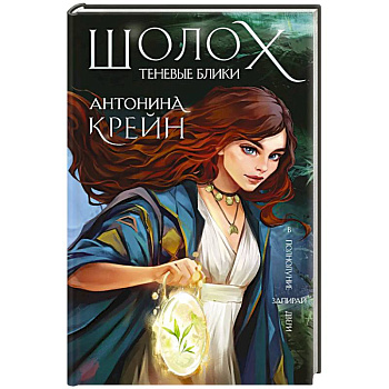 Шолох. Теневые блики