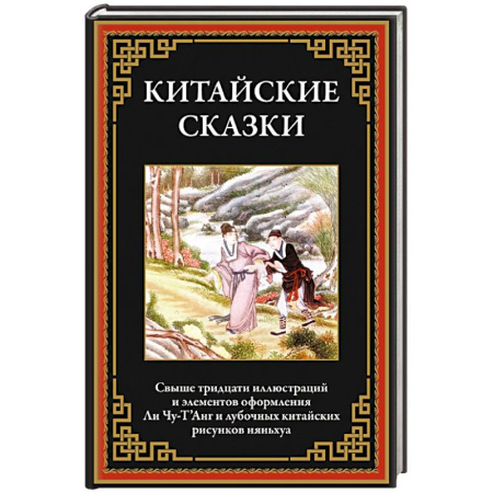 Современная художественная проза, книга Китайские сказки купить по скидке