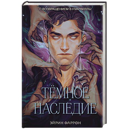 Зарубежное фэнтези, книга Темное наследие купить по скидке