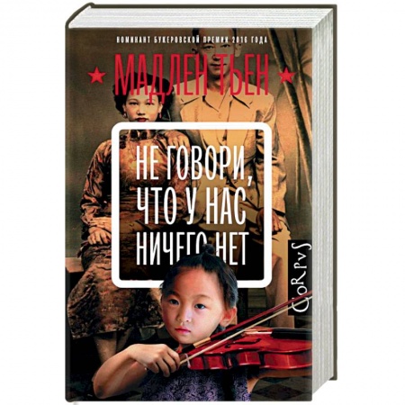 Зарубежная современная проза, книга Не говори, что у нас ничего нет купить по скидке