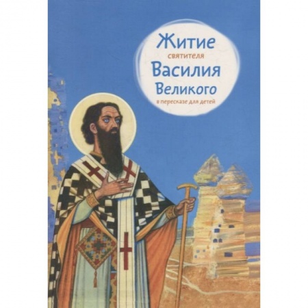 Жития русских святых, жизнеописания церковных деятелей, книга Житие святителя Василия Великого в пересказе для детей купить по скидке