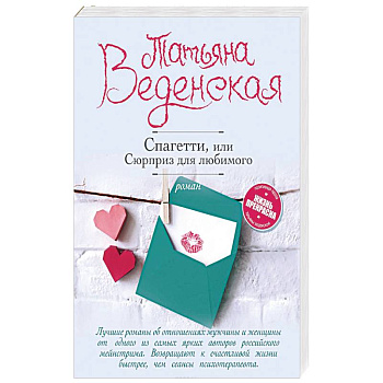 Спагетти, или Сюрприз для любимого