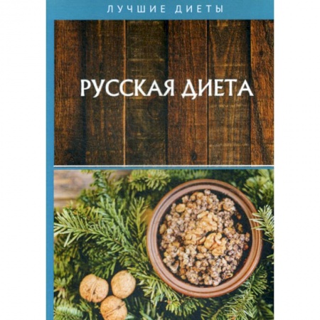 Уход за кожей лица и тела, книга Русская диета купить по скидке