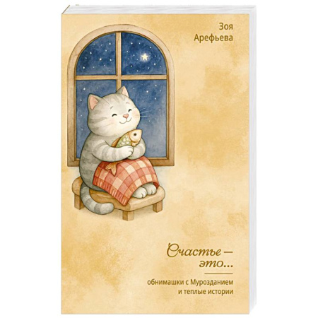 Психология личности, книга Обнимашки с Мурозданием и теплые истории – это счастье купить по скидке