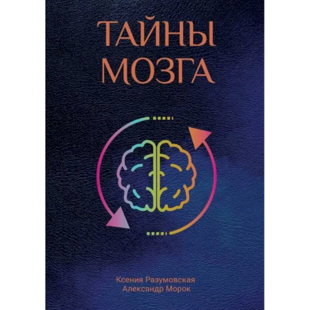 Тайны, загадочные явления, книга Тайны мозга купить по скидке