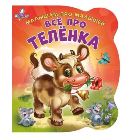 Знакомство с миром, развитие малыша, книга Все про теленка. Развивающая книга купить по скидке