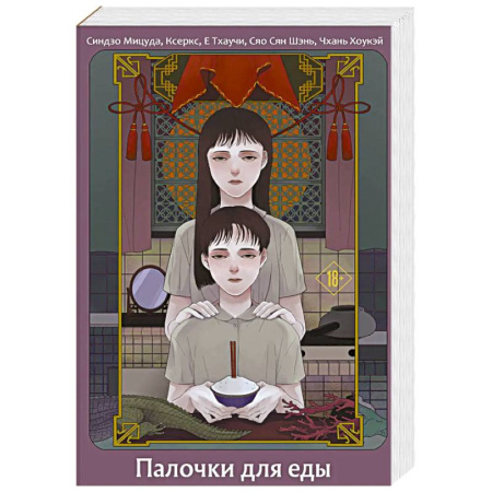 Зарубежное фэнтези, книга Палочки для еды купить по скидке