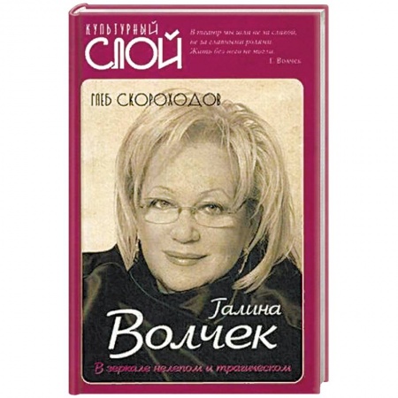 Мемуары, биографии деятелей культуры, искусства, книга Галина Волчек. В зеркале нелепом и трагическом купить по скидке