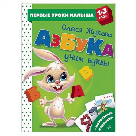 Знакомство с миром, развитие малыша, книга Азбука. Учим буквы купить по скидке