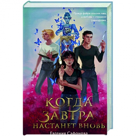 Русское фэнтези, книга Когда завтра настанет вновь купить по скидке