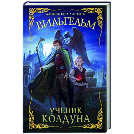 Русское фэнтези, книга Вильгельм. Ученик колдуна купить по скидке