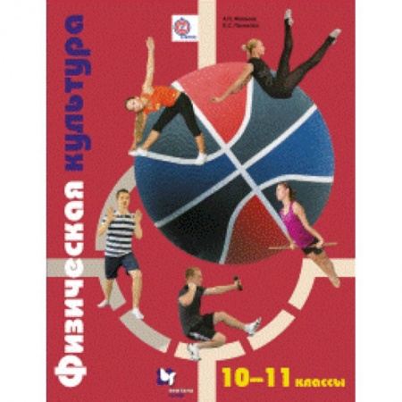 Другие предметы, книга Физическая культура. 10-11 классы. Учебник. ФГОС купить по скидке